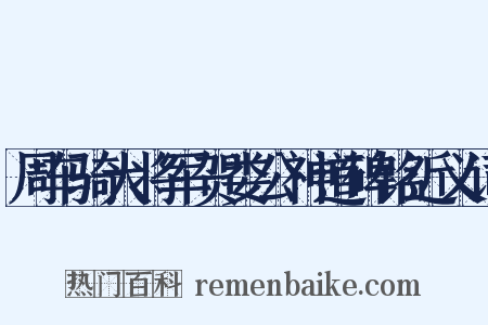 周车骑大将军贺娄公神道碑铭近义词是什么意思的图片